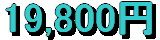 19800円
