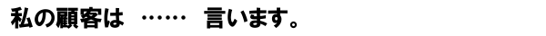 私の顧客は……言います