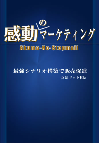 悪魔のステップメール