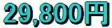 29,800円