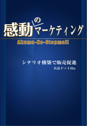 悪魔のステップメール