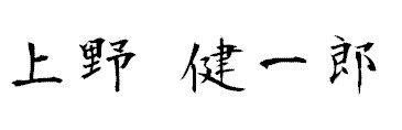 上野健一郎