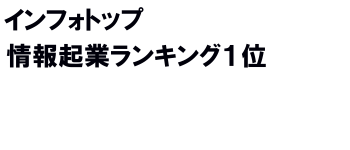 インフォトップランキング1位