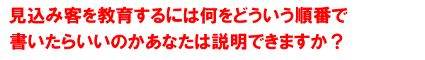 顧客を教育するために何をどういう順番で書けばいいのかあなたは説明できますか？