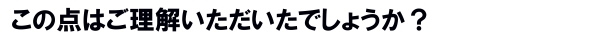 この点はご理解いただいたでしょうか?