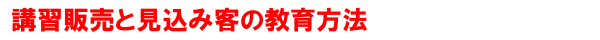 講習販売と教育